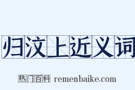 归汶上近义词是什么意思的图片